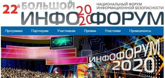 Инфофорум-2020