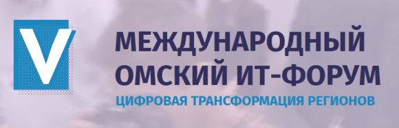 V Международный Омский ИТ-форум "Цифровая трансформация регионов" @ Омск