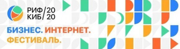 РИФ+КИБ 2020 @ Московская область