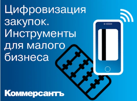 Конференция «Цифровизация закупок. Инструменты для малого бизнеса» @ Ростов-на-Дону