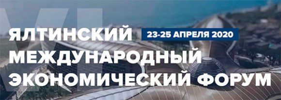 Ялтинский международный экономический форум @ Ялта