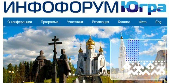 «Инфофорум – Югра»