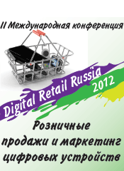 «Розничные продажи и маркетинг цифровых устройств – Digital Retail 2012»