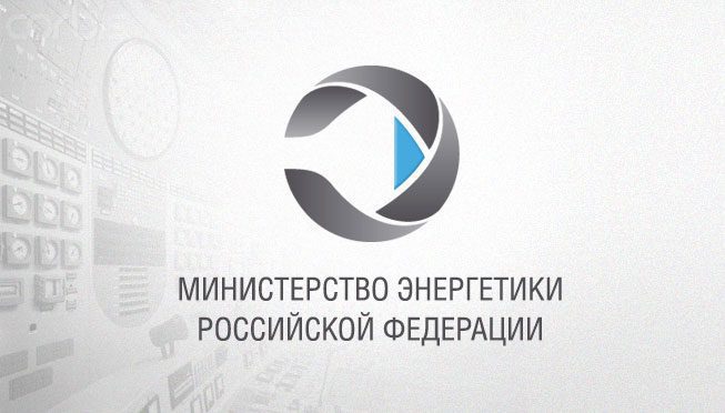 Министерство энергетики российской федерации