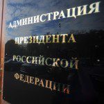 Администрация президента