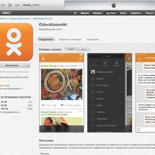 Приложение "Одноклассников" в App Store
