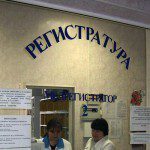 Регистратура поликлиники