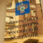Генпрокуратура РФ