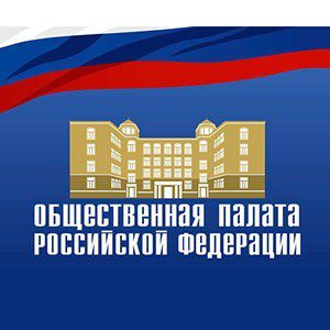 Общественная палата РФ