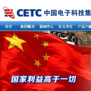 Китайская корпорация электронных технологий (СЕТС)