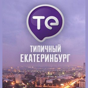 Сообщество "Типичный Екатеринбург"
