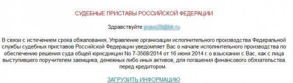 Текст письма якобы от приставов