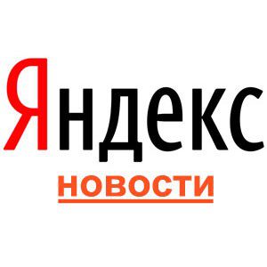 Яндекс.Новости