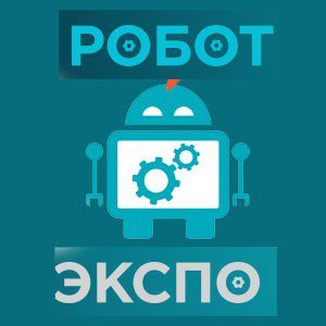 Выставка "Робот-Экспо"