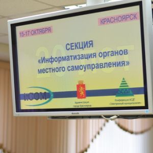 Ассоциация сибирских и дальневосточных городов (АСДГ) «Информационные технологии в местном самоуправлении»