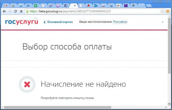 Оплатить штраф ГИБДД на портале beta.gosuslugi.ru не удалось