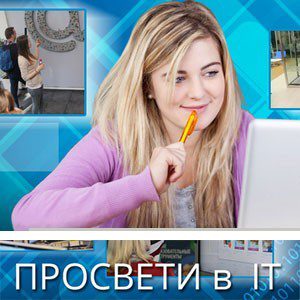 Конкурс "Просвети в IT"