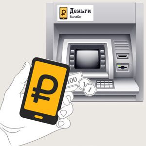 Снятие денег в банкомате со счета "Билайн"