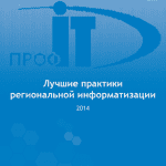 Вышел ежегодный сборник лучших практик региональной информатизации