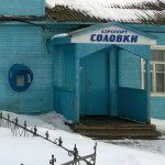 Аэропорт Соловки