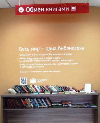 МФЦ Строгино, уголок буккроссинга