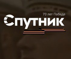 Спутник 70-летие Победы