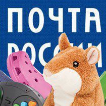 Товары "Почты России"