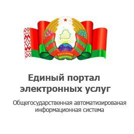 Портал госуслуг Белоруссии