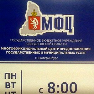 МФЦ в Екатеринбурге