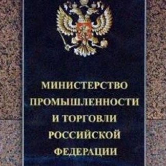 Минпромторг намерен предложить субсидии для закупки отечественного оборудования — СМИ Минпромторг