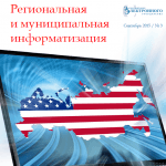 Спецвыпуск журнала «Региональная и муниципальная информатизация» — импортозамещение ПО