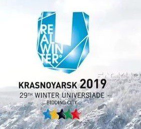 Универсиада в красноярске