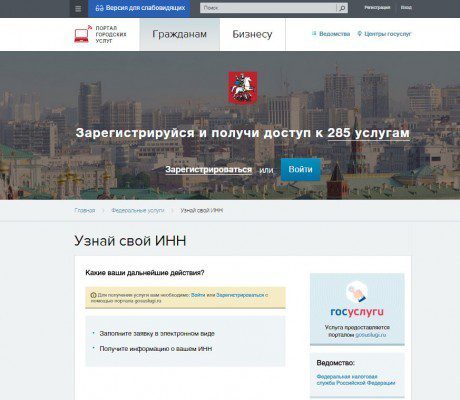 Федеральная услуга "Узнай свой ИНН" на московском портале госуслуг