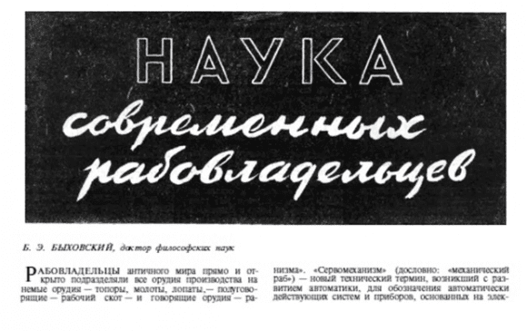 Статья Б. Э. Быховского в журнале «Наука и жизнь», 1953, № 6 [1.18]
