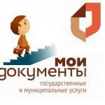 мфц мои документы