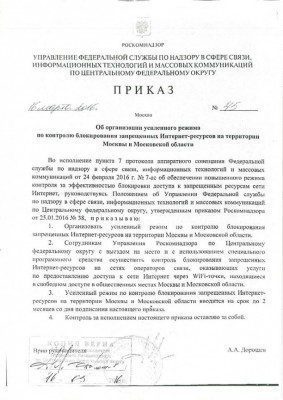 Приказ Роскомнадзора об организации усиленного режима по контролю блокирования запрещенных интернет-ресурсов на территории Москве и Московской области. Фото (с) roem.ru