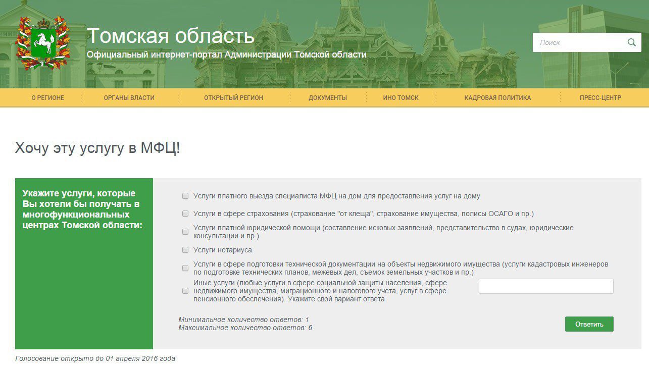 МФЦ Томской области собирают пожелания жителей о расширении перечня услуг |  Digital Russia