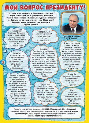 Вопросы к Президенту из №12 "Классного журнала", который выйдет через неделю