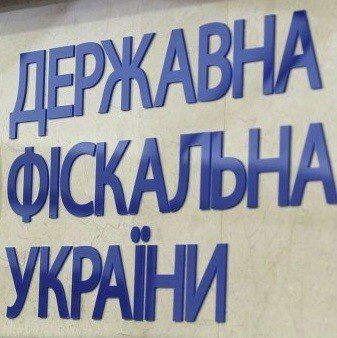 Государственная фискальная служба (ГФС) Украины