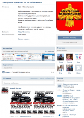 Группа «Электронное правительство Республики Коми» во "ВКонтакте"