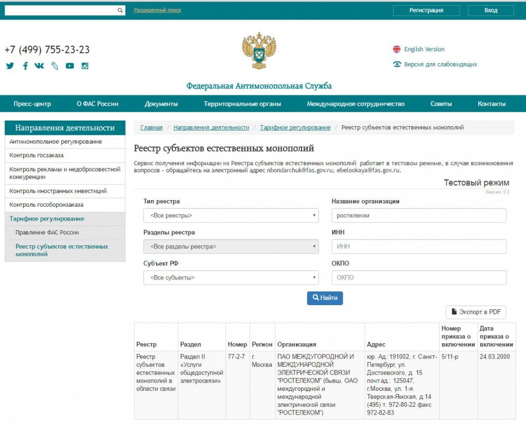Реестр санкт петербурга. Реестр монополистов. Реестр субъектов естественных монополий. ФАС реестр. Выписка из реестра естественных монополий.