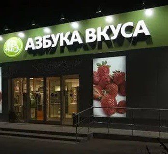 азбука вкуса