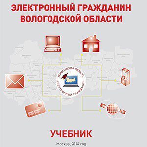 Электронный гражданин. Цифровой гражданин Вологодской области. Цифровой гражданин Вологодской области учебник. Проект электронный гражданин. Вологодская область граждане.