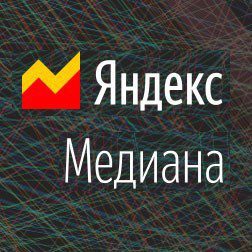 «Яндекс» запустил тестирование сервиса по мониторингу информационного поля «Медиана»
