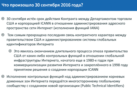 Из презентации Михаила Якушева, вице-президента ICANN по связям с Россией и странами СНГ и Восточной Европы