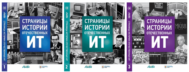 Страницы истории отечественных ИТ. Книга отечественные ИТ. Отечественные редакторы и Издатели. Digital Russia книга.