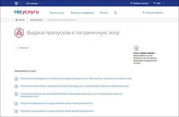 Пропуск в пограничную зону можно оформить через Единый портал госуслуг
