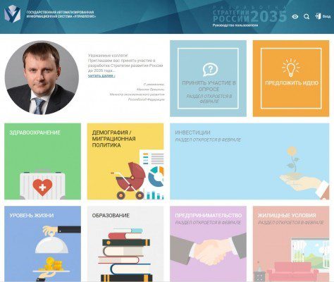 Минэкономразвития запустило два информационных проекта для обсуждения Стратегии-2035