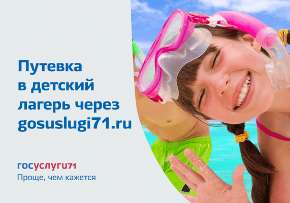 Туляки теперь могут оформить путевки в оздоровительные лагеря на портале госуслуг