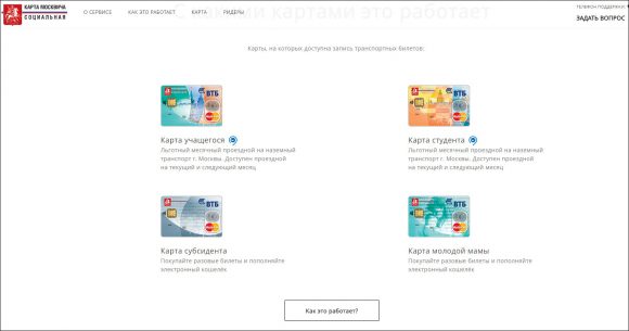 В Москве запущен пилотный проект онлайн-записи проездных на наземный транспорт на соцкарту москвича